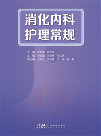 《消化内科护理常规》-陈旻湖 《消化内科护理常规》-陈旻湖