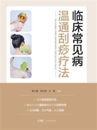 《临床常见病温通刮痧疗法》-黎小霞 《临床常见病温通刮痧疗法》-黎小霞