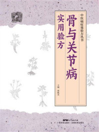 《骨与关节病实用验方(中医病症效验方丛书)》-郭桃美 《骨与关节病实用验方(中医病症效验方丛书)》-郭桃美