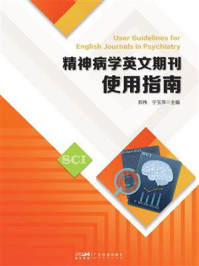 《精神病学英文期刊使用指南》-郑伟 《精神病学英文期刊使用指南》-郑伟