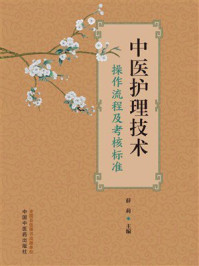《中医护理技术操作流程及考核标准》-薛莉 《中医护理技术操作流程及考核标准》-薛莉