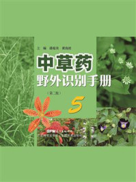 《中草药野外识别手册 5(第二版)》-潘超美 《中草药野外识别手册 5(第二版)》-潘超美