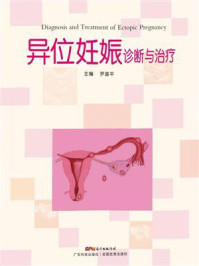 《异位妊娠诊断与治疗》-罗喜平 《异位妊娠诊断与治疗》-罗喜平
