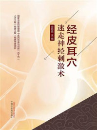 《经皮耳穴迷走神经刺激术》-荣培晶 《经皮耳穴迷走神经刺激术》-荣培晶