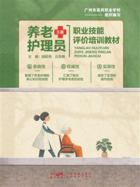 《养老护理员(三级): 职业技能评价培训教材》-胡超燕 《养老护理员(三级): 职业技能评价培训教材》-胡超燕