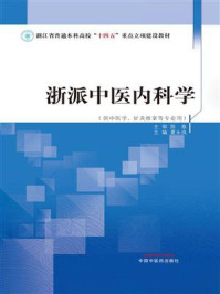 《浙派中医内科学》-陈意 《浙派中医内科学》-陈意