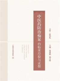 《中医药防治痴呆的临床经验与证据》-秦秀德 《中医药防治痴呆的临床经验与证据》-秦秀德