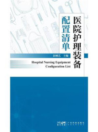 《医院护理装备配置清单》-彭刚艺 《医院护理装备配置清单》-彭刚艺