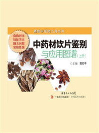 《中药材饮片鉴别与应用图谱(上册)》-黄红中 《中药材饮片鉴别与应用图谱(上册)》-黄红中
