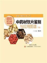 《中药材饮片鉴别与应用图谱(下册)》-黄红中 《中药材饮片鉴别与应用图谱(下册)》-黄红中