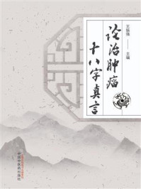 《论治肿瘤十八字真言》-王振强 《论治肿瘤十八字真言》-王振强