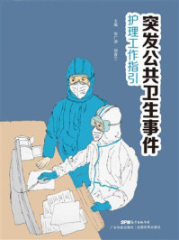 《突发公共卫生事件护理工作指引》-张广清 《突发公共卫生事件护理工作指引》-张广清