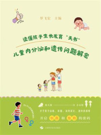 《读懂孩子生长发育“天书”:儿童内分泌和遗传问题解密》-罗飞宏 《读懂孩子生长发育“天书”:儿童内分泌和遗传问题解密》-罗飞宏