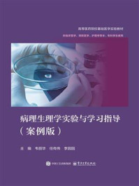 《病理生理学实验与学习指导:案例版》-韦丽华 《病理生理学实验与学习指导:案例版》-韦丽华