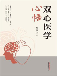 《双心医学心悟》-赵海滨 《双心医学心悟》-赵海滨