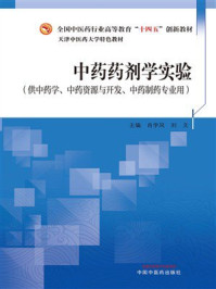 《中药药剂学实验》-肖学凤 《中药药剂学实验》-肖学凤