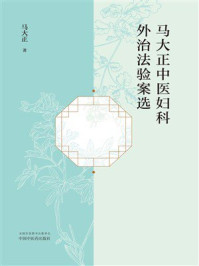 《马大正中医妇科外治法验案选》-马大正 《马大正中医妇科外治法验案选》-马大正