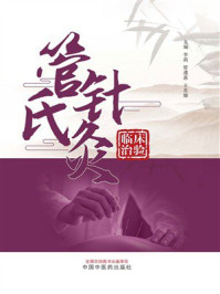 《管氏针灸临床治验》-李莉 《管氏针灸临床治验》-李莉