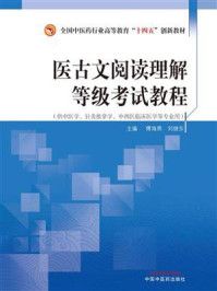 《医古文阅读理解等级考试教程》-傅海燕 《医古文阅读理解等级考试教程》-傅海燕