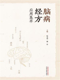 《脑病经方应用集萃》-伍大华 《脑病经方应用集萃》-伍大华