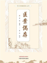 《医案偶存(旴江古医籍拾遗小丛书)》-李铎 《医案偶存(旴江古医籍拾遗小丛书)》-李铎