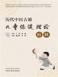 《历代中医古籍儿童保健理论辑释》-丁樱 《历代中医古籍儿童保健理论辑释》-丁樱