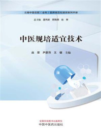 《中医规培适宜技术》-赵荣 《中医规培适宜技术》-赵荣