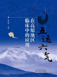 《五运六气在高原地区临床中的应用》-李军茹 《五运六气在高原地区临床中的应用》-李军茹