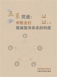 《五系贯通:中医五行健康服务体系的构建》-何清湖 《五系贯通:中医五行健康服务体系的构建》-何清湖