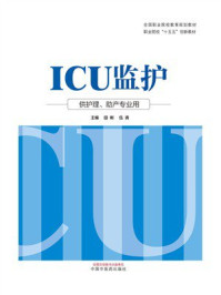 《ICU监护》-田彬 《ICU监护》-田彬