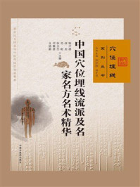 《中国穴位埋线流派及名家名方名术精华(穴位埋线系列丛书)》-杨才德 《中国穴位埋线流派及名家名方名术精华(穴位埋线系列丛书)》-杨才德