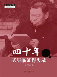 《四十年基层临证得失录》-杨承岐 《四十年基层临证得失录》-杨承岐