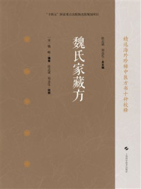 《魏氏家藏方》-魏岘 《魏氏家藏方》-魏岘