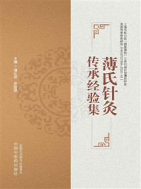 《薄氏针灸传承经验集》-薄化君 《薄氏针灸传承经验集》-薄化君