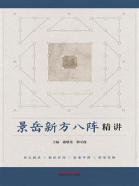 《景岳新方八阵精讲》-盛增秀 《景岳新方八阵精讲》-盛增秀