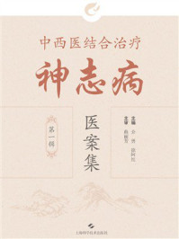 《中西医结合治疗神志病医案集(第一辑)》-介勇 《中西医结合治疗神志病医案集(第一辑)》-介勇