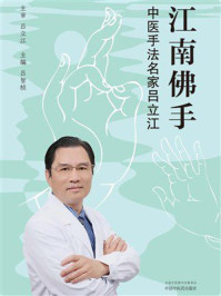 《江南佛手:中医手法名家吕立江》-吕立江 《江南佛手:中医手法名家吕立江》-吕立江