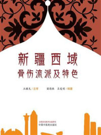 《新疆西域骨伤流派及特色》-王继先 《新疆西域骨伤流派及特色》-王继先