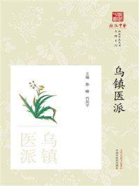 《乌镇医派》-陈峰 《乌镇医派》-陈峰