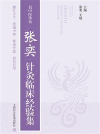 《名中医传承:张奕针灸临床经验集》-张奕 《名中医传承:张奕针灸临床经验集》-张奕