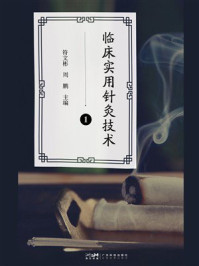 《临床实用针灸技术. 1》-符文彬 《临床实用针灸技术. 1》-符文彬
