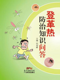 《登革热防治知识问答》-何剑峰