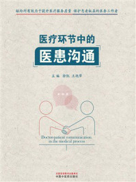 《医疗环节中的医患沟通》-徐凯