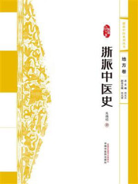 《浙派中医系列丛书.浙派中医史》-范永升