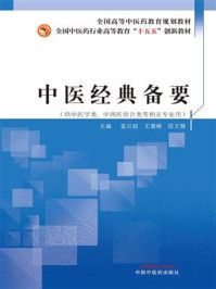 《中医经典备要》-盖沂超