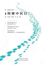 《名家汇讲：铿锵中医行（第2辑）》-赵进喜