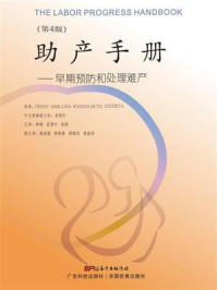 《助产手册：早起预防和处理难产（第4版）》-斯姆金