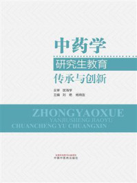 《中药学研究生教育：传承与创新》-匡海学