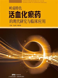 《岭南特色活血化瘀药的现代研究与临床应用》-方显明 《岭南特色活血化瘀药的现代研究与临床应用》-方显明