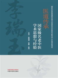 《医道传承:国家级名老中医学术思想与经验》-李瑞玉 《医道传承:国家级名老中医学术思想与经验》-李瑞玉